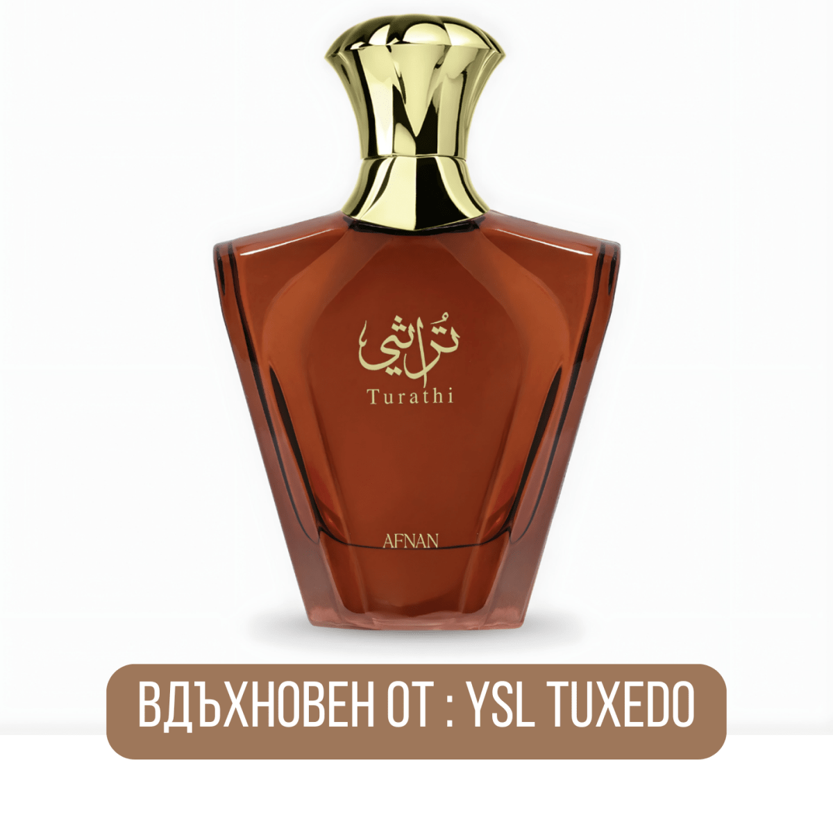 Afnan Turathi Brown EDP - EDP Парфюмна вода за мъже - HOF.BG