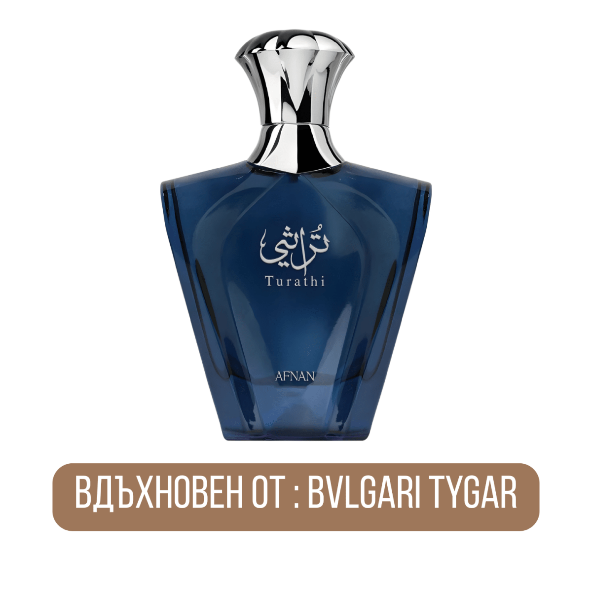 Afnan Turathi Homme Blue EDP - EDP Парфюмна вода за мъже - HOF.BG