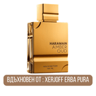 Al Haramain Amber Oud Gold Edition EDP - EDP Парфюмна вода UNISEX - HOF.BG