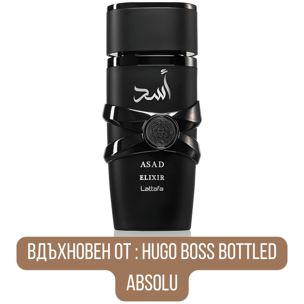 Lattafa Asad Elixir EDP - EDP Парфюмна вода за мъже - HOF.BG