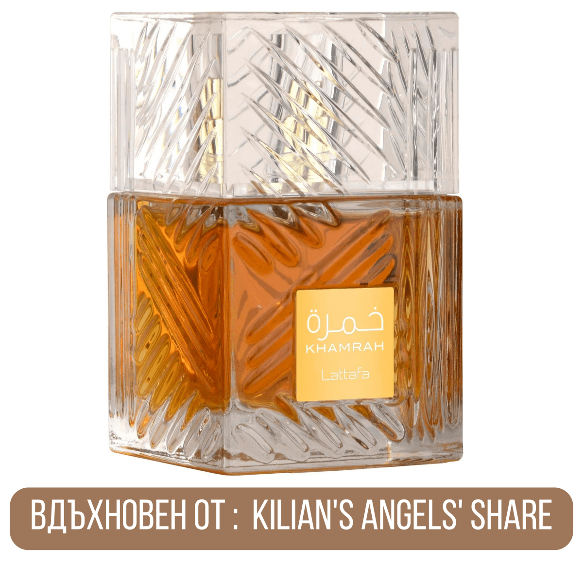 Lattafa Khamrah EDP - EDP Парфюмна вода UNISEX - HOF.BG