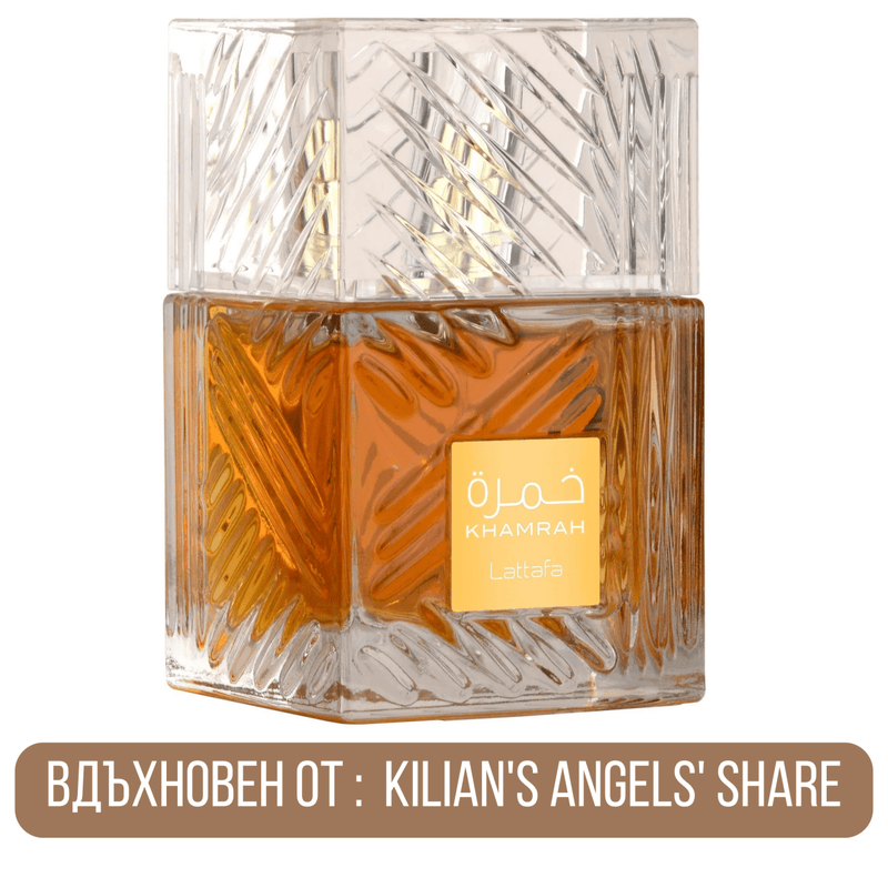 Lattafa Khamrah EDP - EDP Парфюмна вода UNISEX - HOF.BG