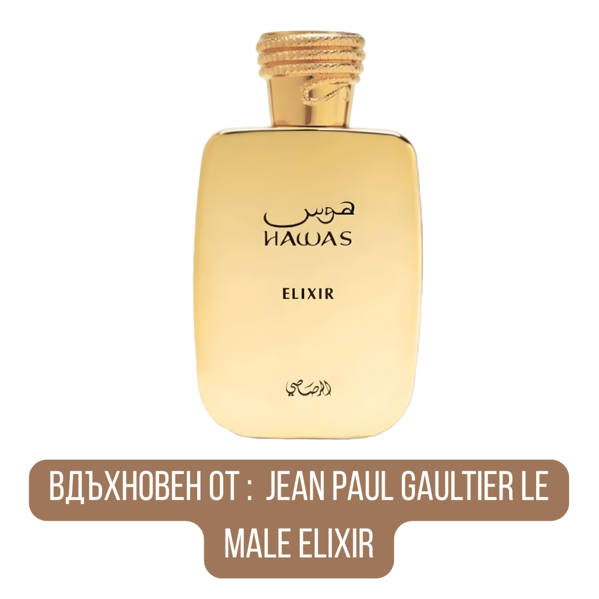 Rasasi Hawas Elixir EDP - EDP Парфюмна вода за мъже - HOF.BG